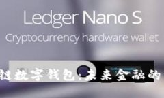 新加坡区块链数字钱包：未来金融的钥匙在哪里