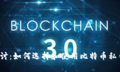深入探讨：如何选择和使