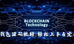  全方位解读区块链钱包源码视频：轻松上手自定