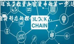 下载比特币钱包是一个重要的步骤，特别是如果