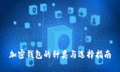 加密钱包的种类与选择指
