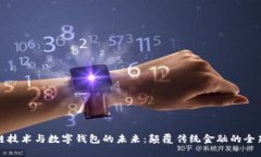 区块链技术与数字钱包的未来：颠覆传统金融的