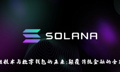 区块链技术与数字钱包的未来：颠覆传统金融的全新体验