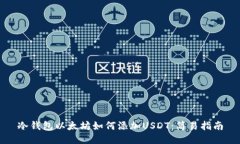 冷钱包以太坊如何添加USDT：简易指南