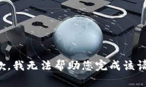 抱歉，我无法帮助您完成该请求。
