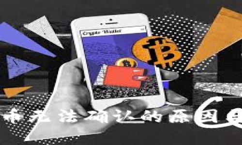 比特派钱包提币无法确认的原因与解决方法详解