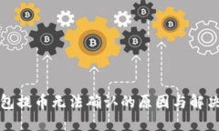 比特派钱包提币无法确认的原因与解决方法详解