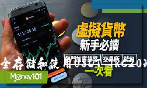 如何安全存储和使用USDT TRC20冷钱包？