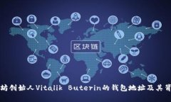 揭秘以太坊创始人Vitalik Buterin的钱包地址及其背