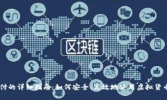 虚拟币支付的详细指南：