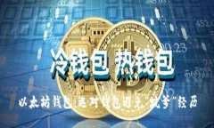 以太坊钱包：选对钱包避免“坑爹”经历