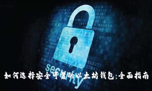 如何选择安全可靠的以太坊钱包：全面指南