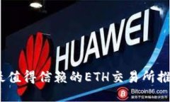 2023年最值得信赖的ETH交易