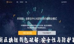 解析区块链钱包破解：安全性与防护策略