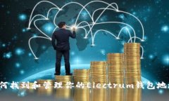 如何找到和管理你的Elec