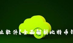 比特币钱包是什么软件？全面解析比特币钱包的
