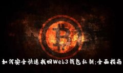 如何安全快速找回Web3钱包