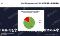 以太坊冷钱包官方下载指南：安全存储你的加密
