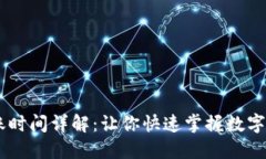 OKEx充币到账时间详解：让