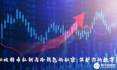 揭秘比特币私钥与冷钱包