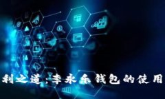 : 揭秘比特币获利之道：李永乐钱包的使用技巧与