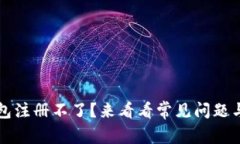 比特币钱包注册不了？来