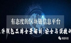 2023年硬件钱包品牌全景解