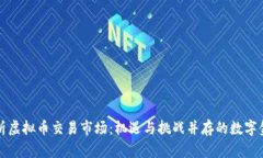 全面解析虚拟币交易市场