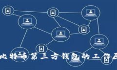 深入探索比特币第三方钱