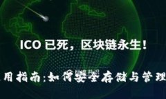 比特币钱包使用指南：如