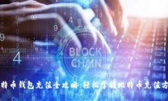 比特币钱包充值全攻略：