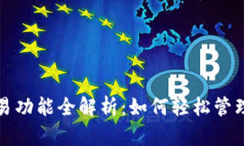 小狐狸钱包交易功能全解析：如何轻松管理你的加密资产