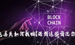 比特币钱包丢失如何找回
