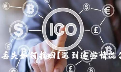 比特币钱包丢失如何找回？遇到这些情况你该怎么办？