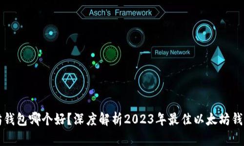 以太坊钱包哪个好？深度解析2023年最佳以太坊钱包选择