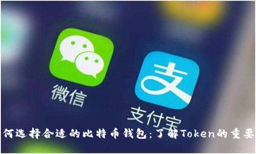 如何选择合适的比特币钱包：了解Token的重要性