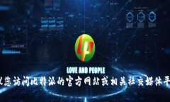 抱歉，我无法提供具体的