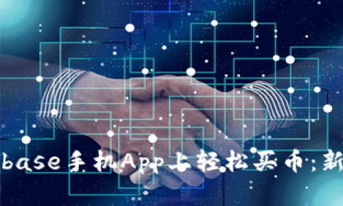 如何在Coinbase手机App上轻松买币：新手必看教程