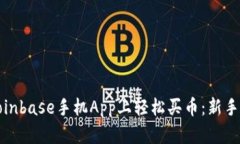如何在Coinbase手机App上轻松