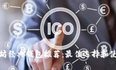 : 以太坊经典钱包推荐：最佳选择和使用指南