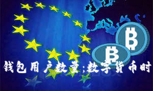 揭秘比特币钱包用户数量：数字货币时代的你我他