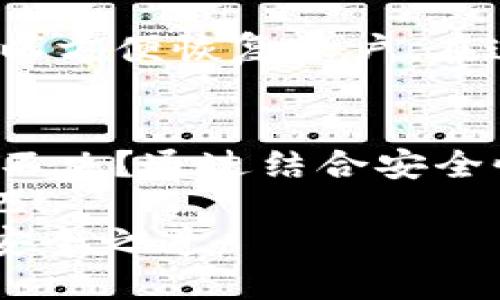   在哪里下载安全的手机比特币钱包？ / 
 guanjianci 比特币钱包、手机钱包下载、安全钱包、加密货币 /guanjianci 

引言
比特币作为一种新兴的数字货币，近年来吸引了越来越多人的关注和投资。然而，在进入这个世界之前，你会问：“我该选择什么样的钱包来安全存储我的比特币呢？”
比特币钱包可以分为许多种类，包括硬件钱包、桌面钱包和手机钱包。在这里，我们将更侧重于手机比特币钱包，因为它们的便捷性使得用户更容易随时随地管理自己的资产。那么，如何找到值得信赖的手机比特币钱包呢？

为什么选择手机比特币钱包？
如今，越来越多的人依赖手机完成几乎所有的日常操作，从社交媒体到在线购物，手机应用已成为我们生活中不可或缺的一部分。这也包括加密货币的管理。手机比特币钱包的优势显而易见：
ul
li便捷性：只需轻触屏幕，你就可以随时查看余额、发送或接收比特币。/li
li访问性：你的手机随身携带，确保你在任何时间和地点都能快速访问你的资产。/li
li多功能性：许多手机钱包不仅支持比特币，还支持其他类型的加密货币，方便用户管理多种数字资产。/li
/ul
当然，任何事物都有利有弊。手机钱包相较于硬件钱包在安全性上可能稍显不足。那么，在选择手机钱包时，我们应该关注哪些方面呢？

选择手机比特币钱包的关键因素
当你在众多选择中为自己挑选合适的手机比特币钱包时，可以考虑以下几个关键因素：

h4安全性/h4
安全性无疑是选择任何加密货币钱包时的首要考虑因素。你必须确保钱包具备强大的安全功能，例如：
ul
li二次验证：确保你可以开启双重认证，以防止未授权的访问。/li
li私钥控制：优选那些允许用户掌控自己私钥的钱包，避免第三方介入。/li
li定期更新：选择那些由活跃开发团队维护并定期更新的钱包，及时修补潜在的安全漏洞。/li
/ul

h4用户体验/h4
手机钱包的用户体验也是需要重点考虑的因素。界面友好、的设计能够帮助新手用户轻松上手。你认为一个复杂的界面会让人感到困惑吗？
以下是一些用户体验方面的考虑：
ul
li易用性：选择那些操作简单，容易理解的应用。/li
li功能齐全：钱包是否可以满足你的不同需求，例如快速交易、查询交易记录等。/li
li客服支持：如果遇到问题，是否能获得及时的客服支持？/li
/ul

h4费用/h4
不同的手机钱包在交易和使用方面可能会收取不同的费用。你是不是也曾在考虑成本问题时感到困惑？在选择钱包之前，一定要了解这些费用，以避免后续隐藏的支出。
一般情况下，你需要关注：
ul
li转账费用：每笔交易是否会收取手续费？费用是多少？/li
li提币费用：从钱包取出资金时是否要支付额外费用？/li
li账户管理费用：是否有月费或年费？/li
/ul

h4兼容性/h4
你是否曾使用过一个只能在特定操作系统上运行的钱包？这显然不方便。选择一个兼容多种设备和操作系统的钱包，可以更好地满足你的需要。
此外，许多钱包在各种平台上都有应用，确保你能在不同的设备上无缝访问你的资产，也是非常重要的。

推荐的手机比特币钱包应用
在众多手机比特币钱包中，这里推荐几款被广泛认可且具备良好用户评价的应用：

h41. Coinbase Wallet/h4
作为一家知名的加密货币交易平台，Coinbase也提供了其自己的钱包服务。它支持多种加密货币，并且用户界面友好，适合新手使用。此外，它提供强大的安全性和二次认证功能。

h42. Trust Wallet/h4
Trust Wallet是一个非常受欢迎的多币种钱包，它不仅支持比特币，还支持大量其他主流加密货币。用户在使用过程中可以轻松管理多种资产，并享受去中心化的优点，保护个人隐私。

h43. Electrum/h4
如果你比较注重安全性，Electrum是一个相对成熟的比特币钱包。它允许用户自行管理私钥，支持冷存储，并且具备较快的交易确认时间。这款钱包虽然功能强大，但可能对新手用户略显复杂。

h44. Exodus/h4
Exodus是一款界面美观且操作简单的多币种钱包，支持多种加密资产的存储和交易。它结合了用户体验和安全性，非常适合新手和进阶用户。

如何下载手机比特币钱包
那么，在选择了心仪的比特币钱包后，该如何下载和安装它呢？以下是一些简单的步骤：

h41. 在应用商店搜索/h4
打开手机的应用商店，无论是iOS的App Store还是Android的Google Play，输入你选择的比特币钱包名称，然后点击“下载”即可。你其实只需输入钱包的名称，“下载”很快速，不是吗？

h42. 权限设置/h4
在安装过程中，钱包应用可能会请求一些权限，确保这些权限是合理的，例如访问联系人是为了便于接收转账。始终仔细检查权限请求，拒绝不必要的权限。

h43. 注册与设置/h4
下载完成后，打开应用并按照提示注册账户。有些应用可能会要求你设置一个强密码，并提供助记词以方便恢复账户。在这个过程中，务必妥善保管助记词，绝对不能与他人分享。

总结
在这个快速发展的数字时代，选择一个安全、易用的手机比特币钱包显得尤为重要。你是否仍在犹豫不决？通过结合安全性、用户体验、费用和兼容性等多个因素，你可以找到最适合自己的手机比特币钱包。
在下载完毕并成功设置后，你将会体验到加密货币带来的便捷与乐趣。享受你的数字资产管理之旅吧！
是否准备好与比特币开始新的冒险了呢？希望你能在不断变化的加密货币环境中，找到适合自己的安全之道。