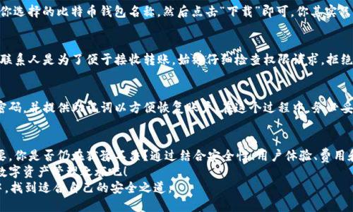   在哪里下载安全的手机比特币钱包？ / 
 guanjianci 比特币钱包、手机钱包下载、安全钱包、加密货币 /guanjianci 

引言
比特币作为一种新兴的数字货币，近年来吸引了越来越多人的关注和投资。然而，在进入这个世界之前，你会问：“我该选择什么样的钱包来安全存储我的比特币呢？”
比特币钱包可以分为许多种类，包括硬件钱包、桌面钱包和手机钱包。在这里，我们将更侧重于手机比特币钱包，因为它们的便捷性使得用户更容易随时随地管理自己的资产。那么，如何找到值得信赖的手机比特币钱包呢？

为什么选择手机比特币钱包？
如今，越来越多的人依赖手机完成几乎所有的日常操作，从社交媒体到在线购物，手机应用已成为我们生活中不可或缺的一部分。这也包括加密货币的管理。手机比特币钱包的优势显而易见：
ul
li便捷性：只需轻触屏幕，你就可以随时查看余额、发送或接收比特币。/li
li访问性：你的手机随身携带，确保你在任何时间和地点都能快速访问你的资产。/li
li多功能性：许多手机钱包不仅支持比特币，还支持其他类型的加密货币，方便用户管理多种数字资产。/li
/ul
当然，任何事物都有利有弊。手机钱包相较于硬件钱包在安全性上可能稍显不足。那么，在选择手机钱包时，我们应该关注哪些方面呢？

选择手机比特币钱包的关键因素
当你在众多选择中为自己挑选合适的手机比特币钱包时，可以考虑以下几个关键因素：

h4安全性/h4
安全性无疑是选择任何加密货币钱包时的首要考虑因素。你必须确保钱包具备强大的安全功能，例如：
ul
li二次验证：确保你可以开启双重认证，以防止未授权的访问。/li
li私钥控制：优选那些允许用户掌控自己私钥的钱包，避免第三方介入。/li
li定期更新：选择那些由活跃开发团队维护并定期更新的钱包，及时修补潜在的安全漏洞。/li
/ul

h4用户体验/h4
手机钱包的用户体验也是需要重点考虑的因素。界面友好、的设计能够帮助新手用户轻松上手。你认为一个复杂的界面会让人感到困惑吗？
以下是一些用户体验方面的考虑：
ul
li易用性：选择那些操作简单，容易理解的应用。/li
li功能齐全：钱包是否可以满足你的不同需求，例如快速交易、查询交易记录等。/li
li客服支持：如果遇到问题，是否能获得及时的客服支持？/li
/ul

h4费用/h4
不同的手机钱包在交易和使用方面可能会收取不同的费用。你是不是也曾在考虑成本问题时感到困惑？在选择钱包之前，一定要了解这些费用，以避免后续隐藏的支出。
一般情况下，你需要关注：
ul
li转账费用：每笔交易是否会收取手续费？费用是多少？/li
li提币费用：从钱包取出资金时是否要支付额外费用？/li
li账户管理费用：是否有月费或年费？/li
/ul

h4兼容性/h4
你是否曾使用过一个只能在特定操作系统上运行的钱包？这显然不方便。选择一个兼容多种设备和操作系统的钱包，可以更好地满足你的需要。
此外，许多钱包在各种平台上都有应用，确保你能在不同的设备上无缝访问你的资产，也是非常重要的。

推荐的手机比特币钱包应用
在众多手机比特币钱包中，这里推荐几款被广泛认可且具备良好用户评价的应用：

h41. Coinbase Wallet/h4
作为一家知名的加密货币交易平台，Coinbase也提供了其自己的钱包服务。它支持多种加密货币，并且用户界面友好，适合新手使用。此外，它提供强大的安全性和二次认证功能。

h42. Trust Wallet/h4
Trust Wallet是一个非常受欢迎的多币种钱包，它不仅支持比特币，还支持大量其他主流加密货币。用户在使用过程中可以轻松管理多种资产，并享受去中心化的优点，保护个人隐私。

h43. Electrum/h4
如果你比较注重安全性，Electrum是一个相对成熟的比特币钱包。它允许用户自行管理私钥，支持冷存储，并且具备较快的交易确认时间。这款钱包虽然功能强大，但可能对新手用户略显复杂。

h44. Exodus/h4
Exodus是一款界面美观且操作简单的多币种钱包，支持多种加密资产的存储和交易。它结合了用户体验和安全性，非常适合新手和进阶用户。

如何下载手机比特币钱包
那么，在选择了心仪的比特币钱包后，该如何下载和安装它呢？以下是一些简单的步骤：

h41. 在应用商店搜索/h4
打开手机的应用商店，无论是iOS的App Store还是Android的Google Play，输入你选择的比特币钱包名称，然后点击“下载”即可。你其实只需输入钱包的名称，“下载”很快速，不是吗？

h42. 权限设置/h4
在安装过程中，钱包应用可能会请求一些权限，确保这些权限是合理的，例如访问联系人是为了便于接收转账。始终仔细检查权限请求，拒绝不必要的权限。

h43. 注册与设置/h4
下载完成后，打开应用并按照提示注册账户。有些应用可能会要求你设置一个强密码，并提供助记词以方便恢复账户。在这个过程中，务必妥善保管助记词，绝对不能与他人分享。

总结
在这个快速发展的数字时代，选择一个安全、易用的手机比特币钱包显得尤为重要。你是否仍在犹豫不决？通过结合安全性、用户体验、费用和兼容性等多个因素，你可以找到最适合自己的手机比特币钱包。
在下载完毕并成功设置后，你将会体验到加密货币带来的便捷与乐趣。享受你的数字资产管理之旅吧！
是否准备好与比特币开始新的冒险了呢？希望你能在不断变化的加密货币环境中，找到适合自己的安全之道。