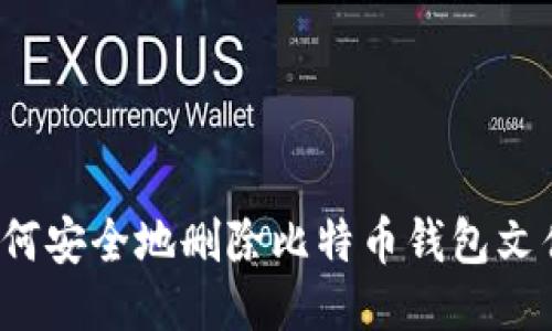 如何安全地删除比特币钱包文件？