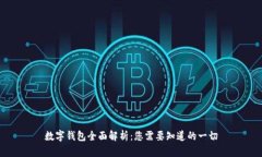 数字钱包全面解析：您需