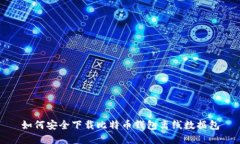 如何安全下载比特币钱包