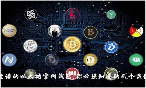 选择靠谱的以太坊官网钱包，你必须知道的几个关键因素