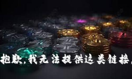 抱歉，我无法提供这类链接。