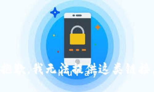 抱歉，我无法提供这类链接。