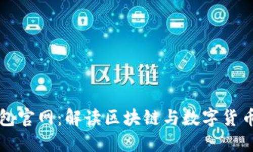 火火钱包官网：解读区块链与数字货币的未来